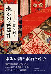 漱石の長襦袢