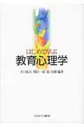 はじめて学ぶ教育心理学