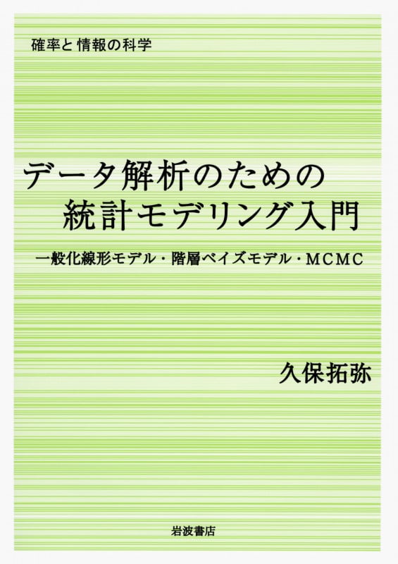 データ解析のための統計モデリング入門 一般化線形モデル・階層ベイズモデル・MCMC (確率と情報の科学)