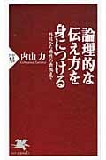論理的な伝え方を身につける 外見から感性の表現まで (PHP新書)