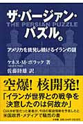 ザ・パージァン・パズル アメリカを挑発し続けるイランの謎 (上)