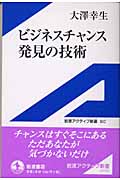 ビジネスチャンス発見の技術 (岩波アクティブ新書)
