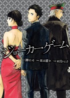 ジョーカー・ゲーム (ビッグ コミックス〔スペシャル〕)