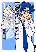 G戦場ヘヴンズドア(新装版) (1) (IKKI C)