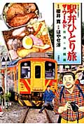 駅弁ひとり旅 ザ・ワールド 台湾+沖縄編 (アクションC)