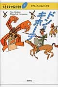 ドン=キホーテ (21世紀版・少年少女世界文学館)