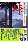 峠 慶次郎縁側日記 (新潮文庫)