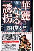 華麗なる誘拐〈新装版〉の詳細を見る