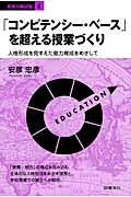 「コンピテンシー・ベース」を超える授業づくり 人格形成を見すえた能力育成をめざして (教育の羅針盤)