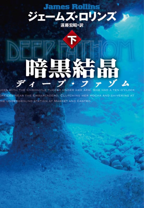 暗黒結晶 ディープ・ファゾム (下) (扶桑社ミステリー)