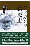 アフガンの義足士