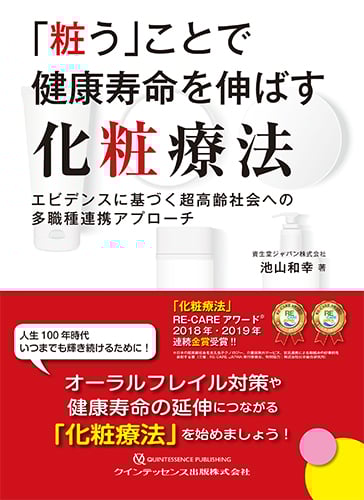 「粧う」ことで健康寿命を伸ばす化粧療法 エビデンスに基づく超高齢社会への多職種連携アプローチ