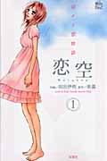 恋空 ~切ナイ恋物語~ 1 (Jour Comics 魔法のiらんどシリーズ)