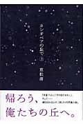 カシオペアの丘で (上)の詳細を見る
