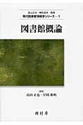 図書館概論 (現代図書館情報学シリーズ 1)