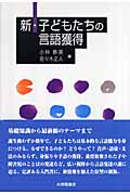 新・子どもたちの言語獲得