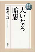 管見妄語 大いなる暗愚