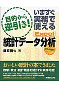 目的から逆引き!いますぐ実務で使えるExcel統計データ分析