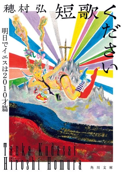 短歌ください 明日でイエスは2010才篇 (角川文庫)