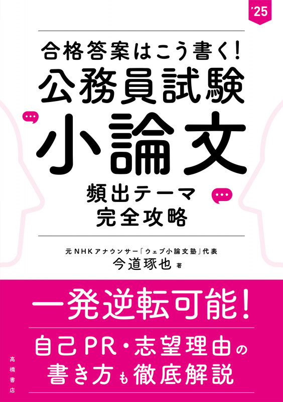 合格答案はこう書く!公務員試験 小論文 頻出テーマ完全攻略 (’25)