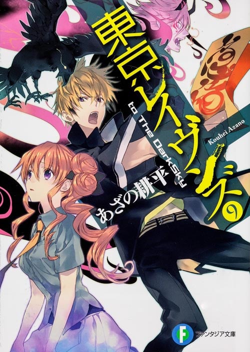 東京レイヴンズ to The DarkSky (9) (富士見ファンタジア文庫)