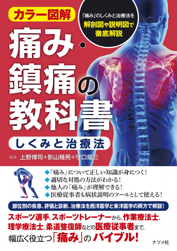 痛み・鎮痛の教科書<しくみと治療法> カラー図解