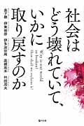 社会はどう壊れていて、いかに取り戻すのか