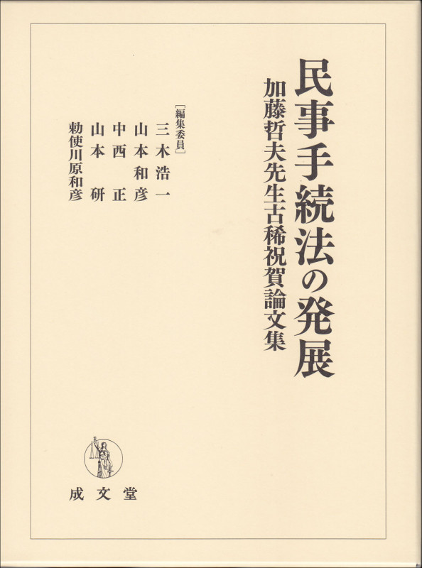 民事手続法の発展 加藤哲夫先生古稀祝賀論文集