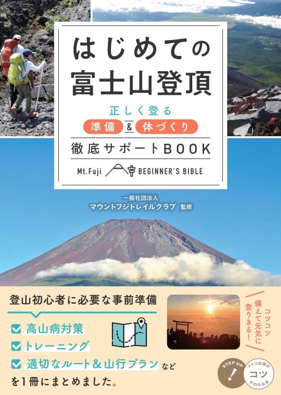 はじめての富士山登頂 正しく登る準備&体づくり徹底サポートBOOK (コツがわかる本 STEP UP!)