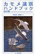 カモメ識別ハンドブック