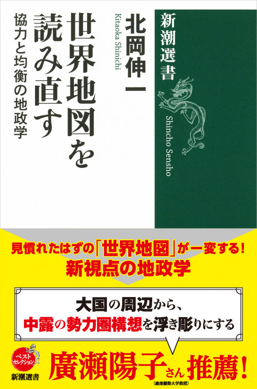 世界地図を読み直す 協力と均衡の地政学 (新潮選書)