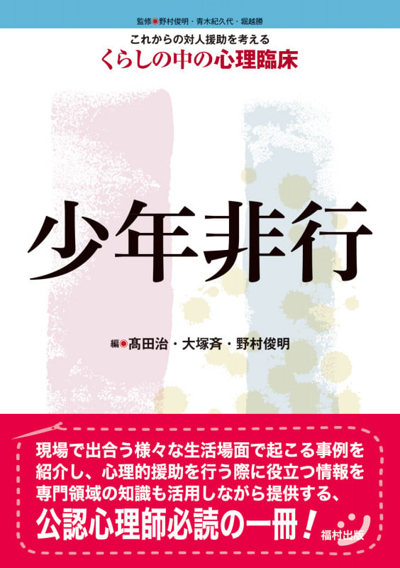 少年非行 (これからの対人援助を考えるくらしの中の心理臨床 6)