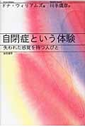 自閉症という体験 失われた感覚を持つ人びと