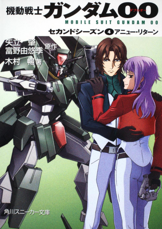 機動戦士ガンダム00 セカンドシーズン(4)アニュー・リターン (角川スニーカー文庫)の詳細を見る