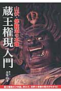山伏・修験道の本尊 蔵王権現入門 蔵王権現のご利益、拝み方、吉野と修験の歴史がわかる!