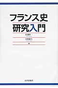 フランス史研究入門