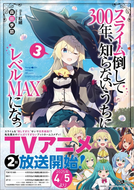 スライム倒して300年、知らないうちにレベルMAXになってました3 (GAノベル)