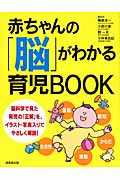 赤ちゃんの「脳」がわかる育児BOOK
