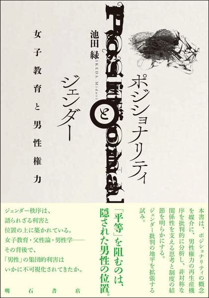 ポジショナリティとジェンダー 女子教育と男性権力