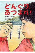 どんぐり、あつまれ! (わくわく幼年どうわ 1)