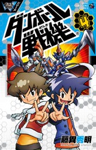 ダンボール戦機 (4) (てんとう虫コロコロC)