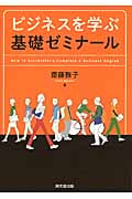ビジネスを学ぶ 基礎ゼミナール