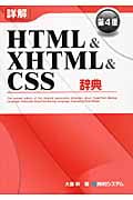詳解HTML&XHTML&CSS辞典 第4版
