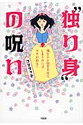 “独り身”の呪い