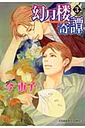 幻月楼奇譚 (3) (Chara C)