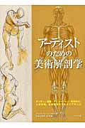 アーティストのための美術解剖学 デッサン