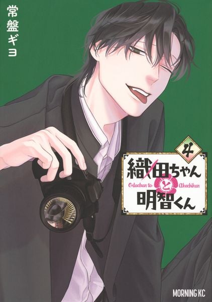 織田ちゃんと明智くん(4) (モーニング KC)