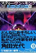 ダーク・タワー VI スザンナの歌 下 (新潮文庫)