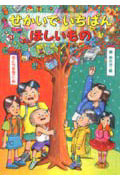 せかいでいちばんほしいもの (新あかね幼年どうわ 11)の詳細を見る