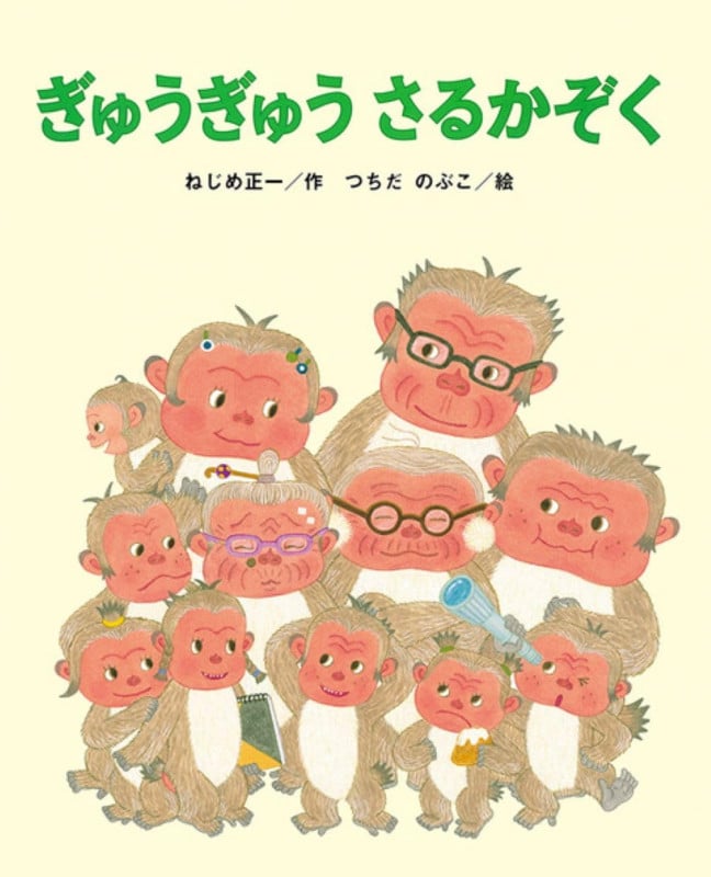 ぎゅうぎゅう さるかぞくの詳細を見る